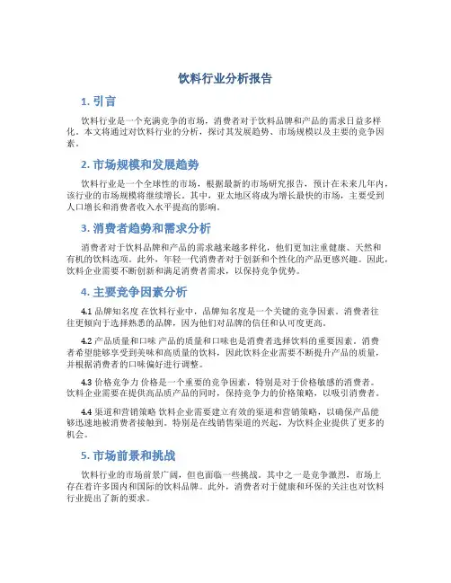 饮料行业分析报告