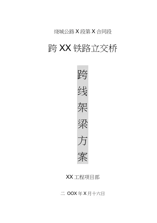 高速公路跨铁路立交桥架梁方案