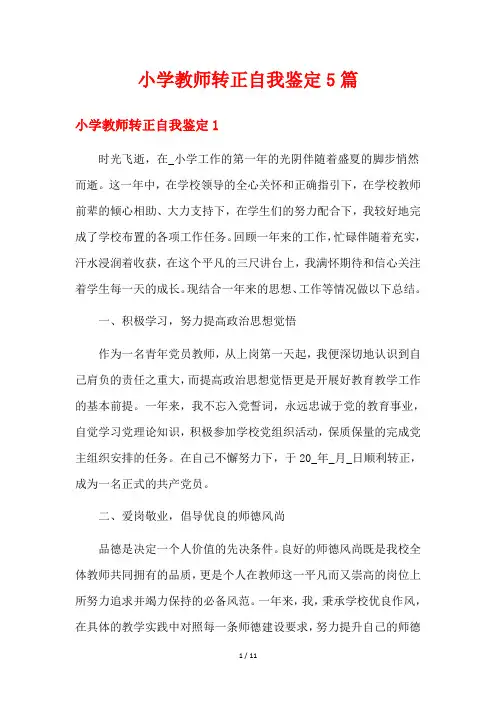小学教师转正自我鉴定5篇