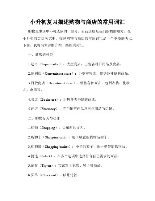 小升初复习描述购物与商店的常用词汇