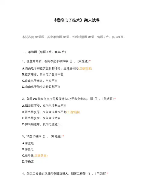 《模拟电子技术》期末试卷