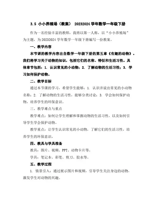 3.5小小养殖场(教案)-2023-2024学年数学一年级下册