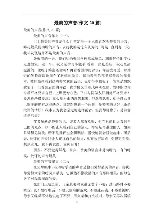 最美的声音(作文20篇)