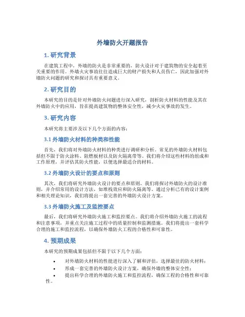 外墙防火开题报告