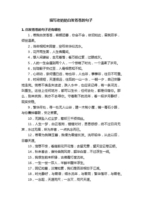 描写老奶奶白发苍苍的句子