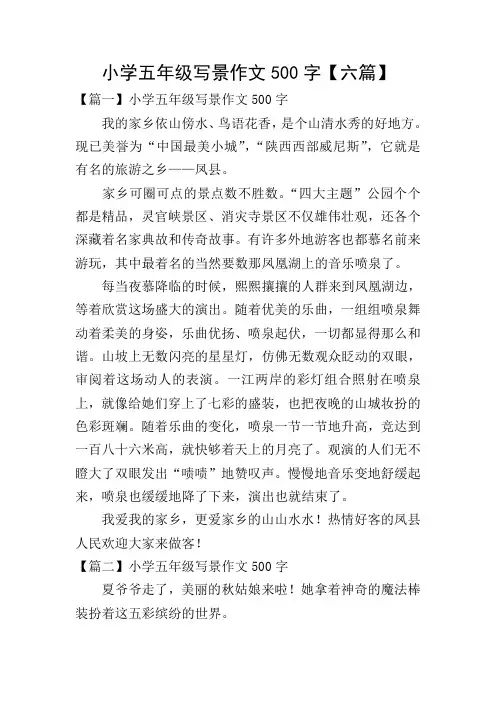 小学五年级写景作文500字【六篇】