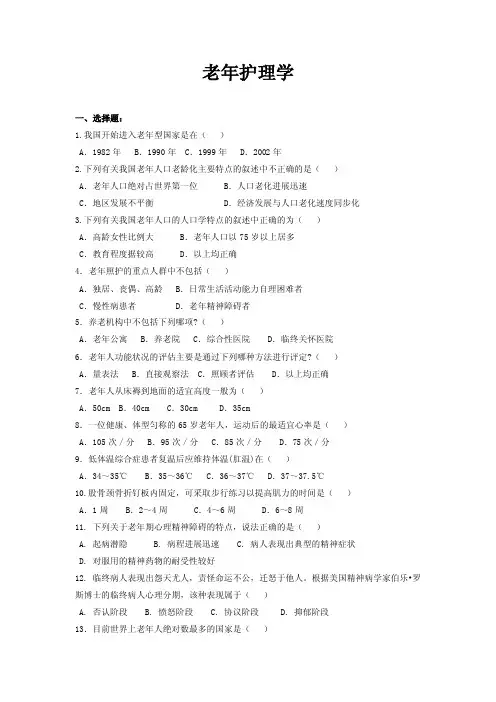 【老年护理学练习题】