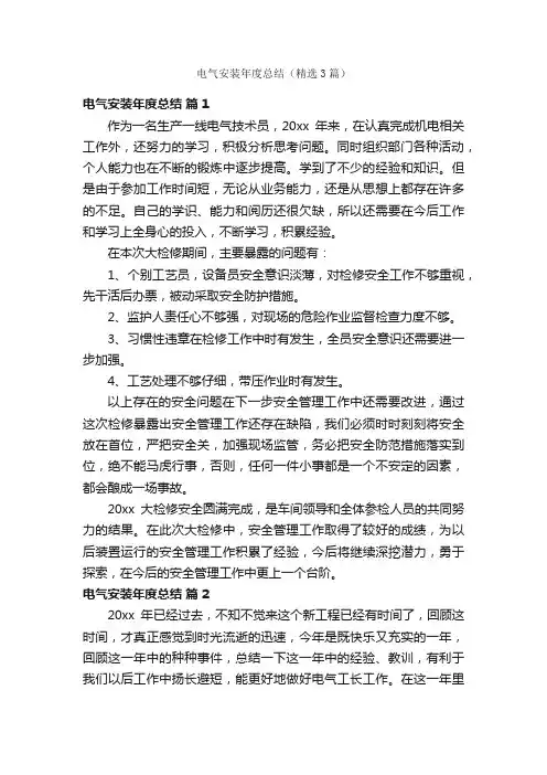 电气安装年度总结（精选3篇）