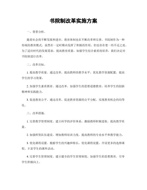 书院制改革实施方案