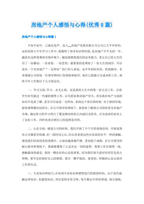房地产个人感悟与心得(优秀8篇)