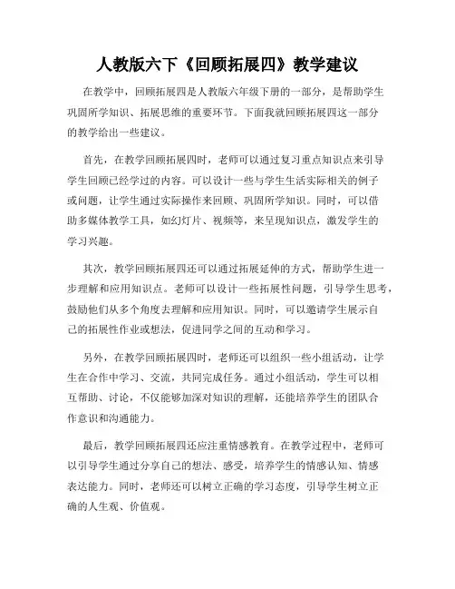 人教版六下《回顾拓展四》教学建议