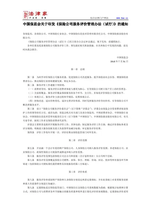 中国保监会关于印发《保险公司服务评价管理办法(试行)》的通知-国家规范性文件、