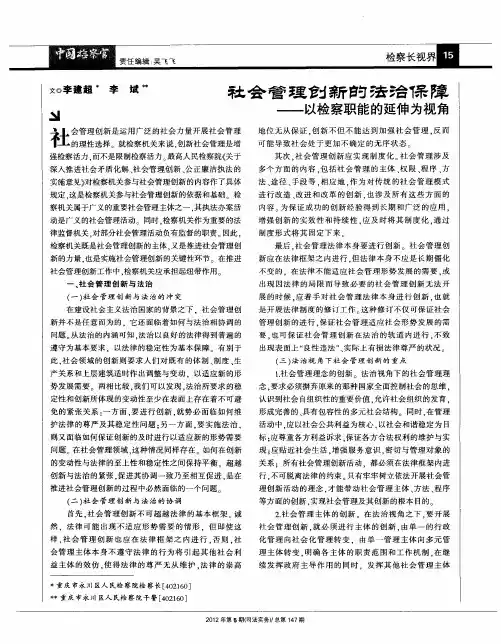 社会管理创新的法治保障——以检察职能的延伸为视角