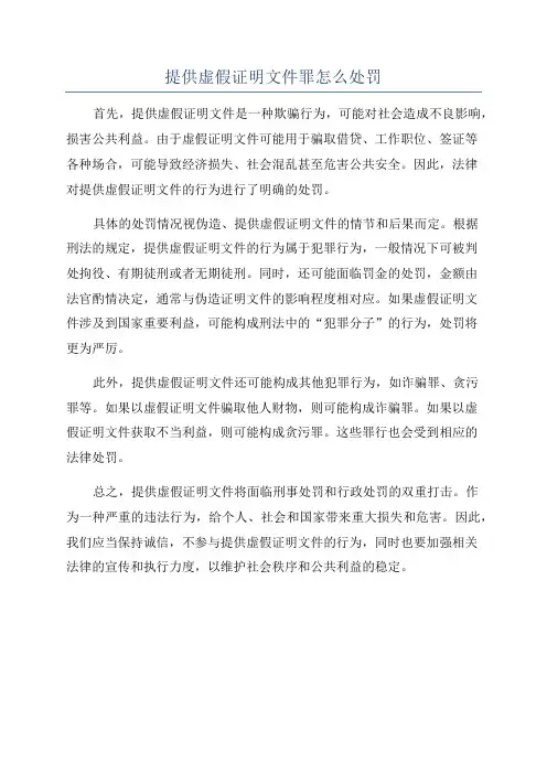 提供虚假证明文件罪怎么处罚