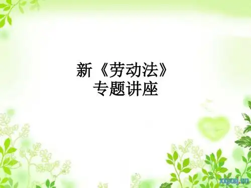 新《劳动法》专题讲座PPT课件