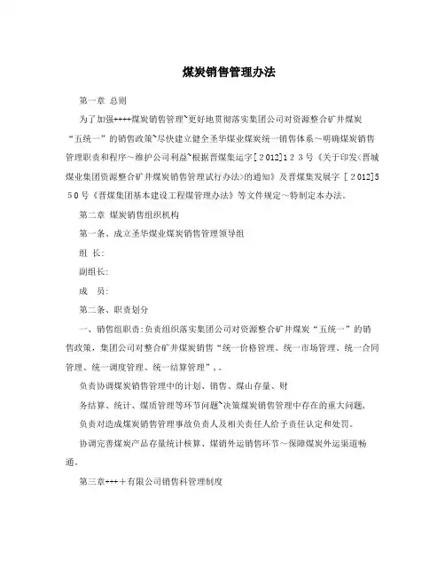 煤炭销售管理办法
