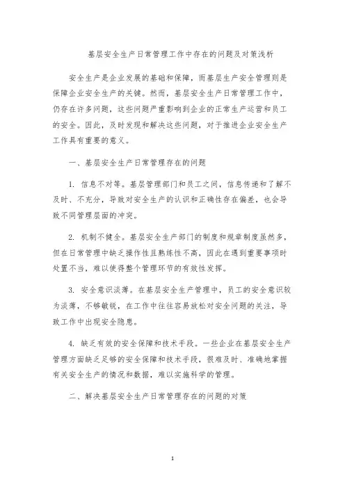 基层安全生产日常管理工作中存在的问题及对策浅析
