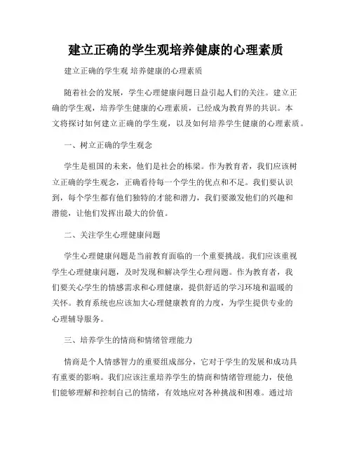 建立正确的学生观培养健康的心理素质