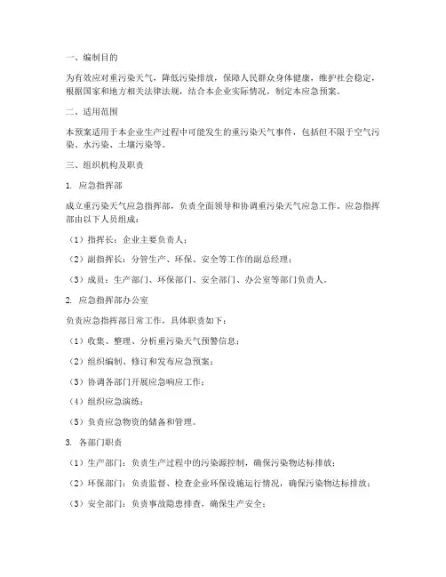 生产企业重污染天气应急预案模板