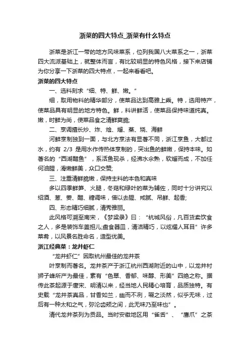 浙菜的四大特点_浙菜有什么特点