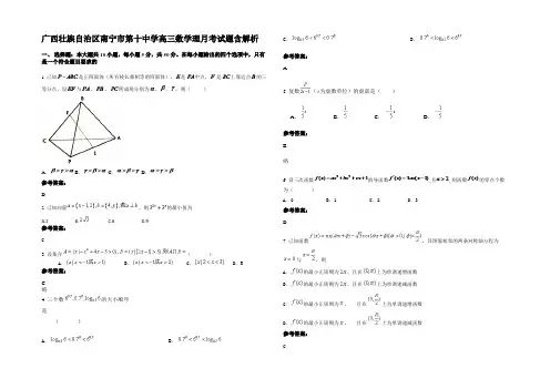广西壮族自治区南宁市第十中学高三数学理月考试题含解析