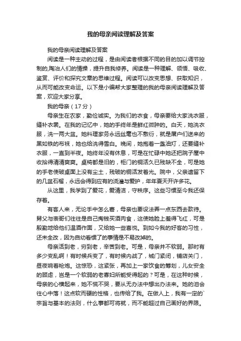我的母亲阅读理解及答案