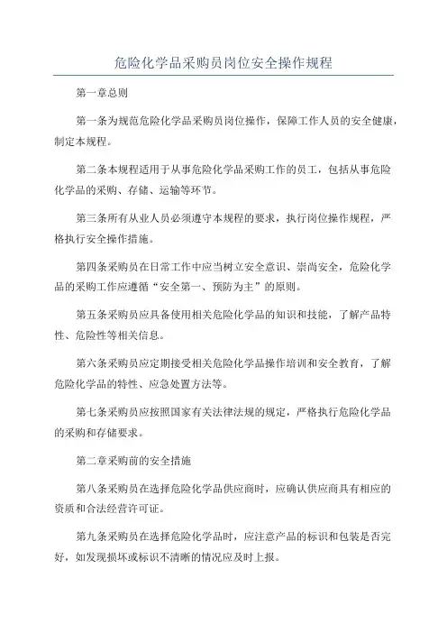 危险化学品采购员岗位安全操作规程