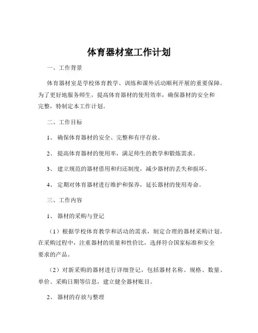 体育器材室工作计划