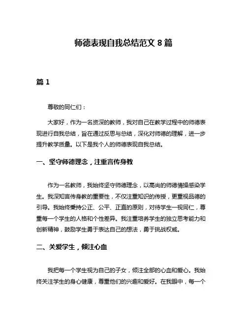 师德表现自我总结范文8篇