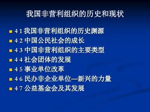 我国非营利组织的历史和现状PT
