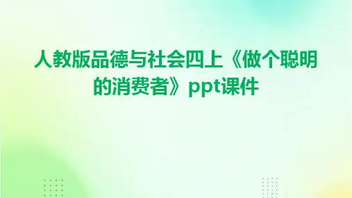 人教版品德与社会四上《做个聪明的消费者》课件