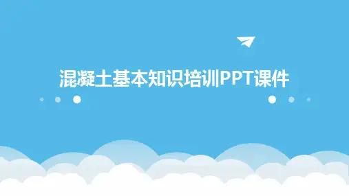 混凝土基本知识培训PPT课件