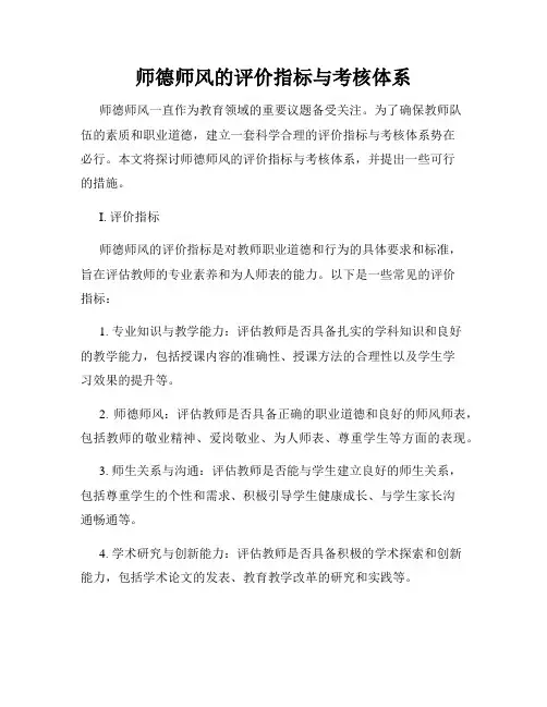 师德师风的评价指标与考核体系