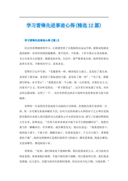学习雷锋先进事迹心得(精选12篇)
