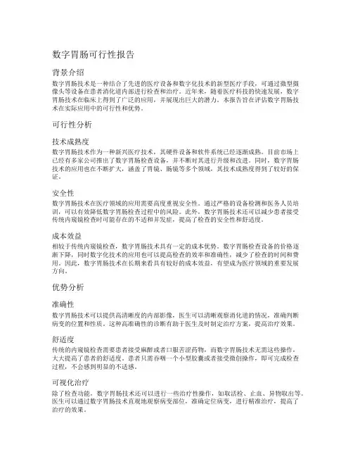 数字胃肠可行性报告