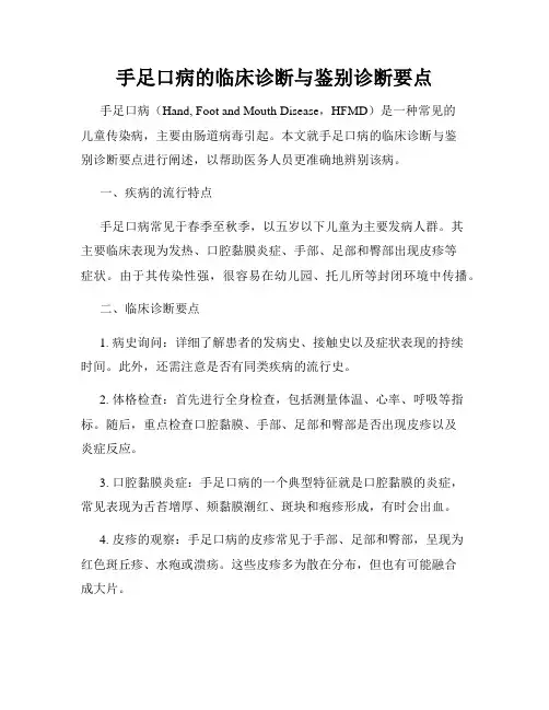 手足口病的临床诊断与鉴别诊断要点