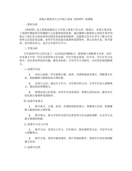 部编人教版语文五年级上册6《将相和》说课稿