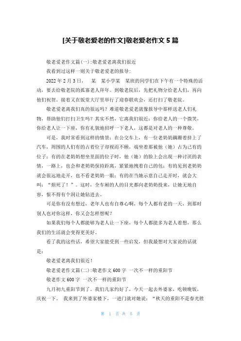 [关于敬老爱老的作文]敬老爱老作文5篇