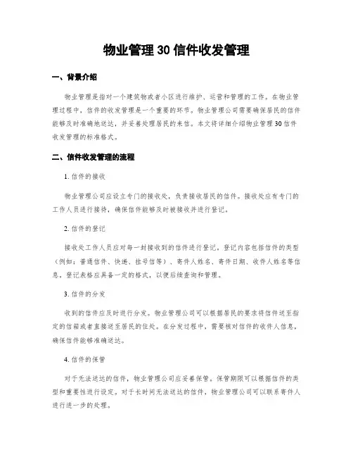 物业管理30信件收发管理