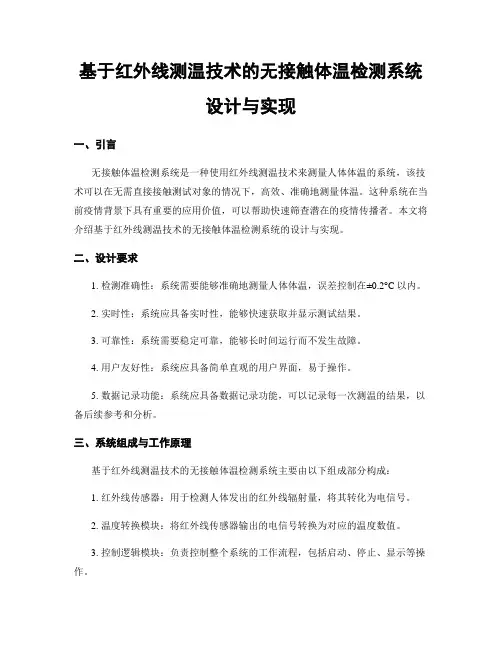 基于红外线测温技术的无接触体温检测系统设计与实现