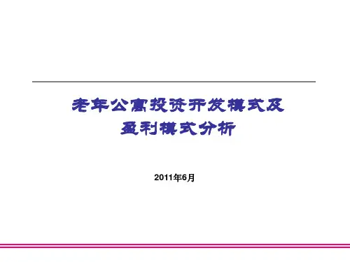 老年公寓开发模式及盈利模式分析