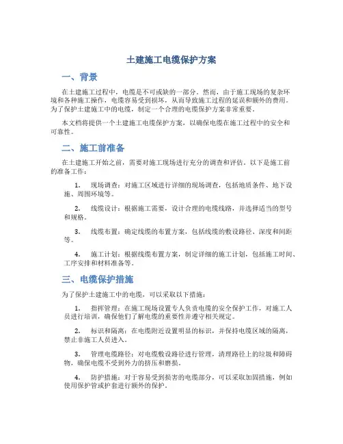 土建施工电缆保护方案