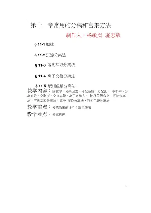 第十一章常用的分离和富集方法.