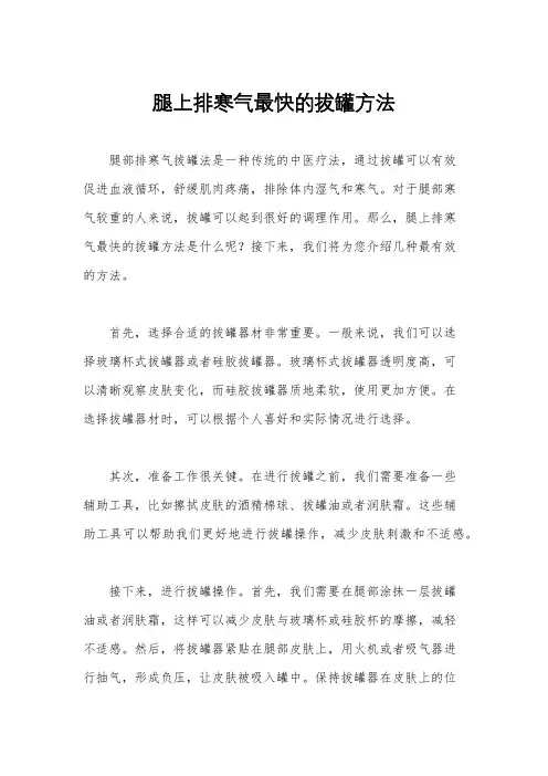 腿上排寒气最快的拔罐方法