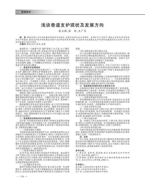 浅谈巷道支护现状及发展方向