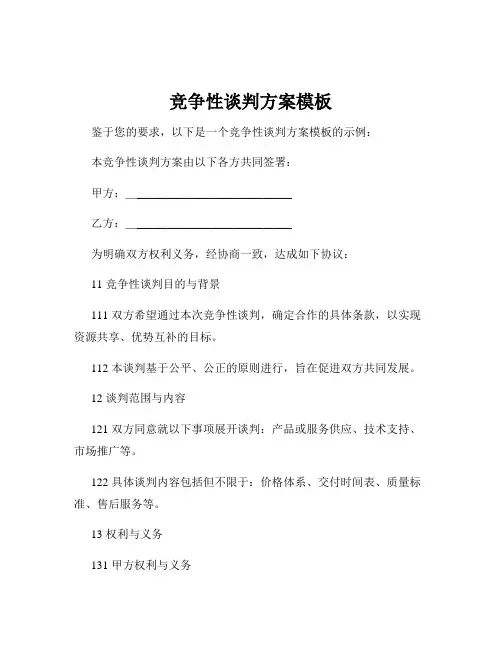 竞争性谈判方案模板