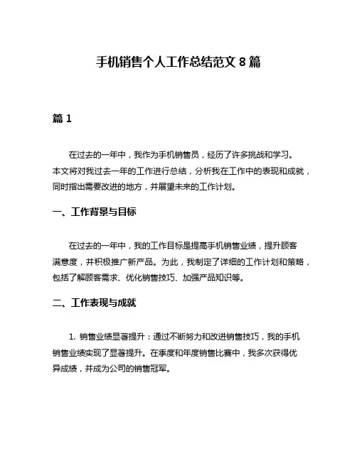手机销售个人工作总结范文8篇