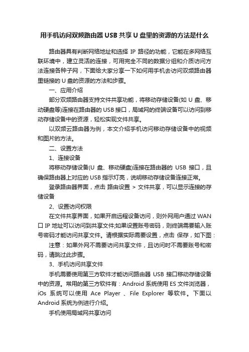 用手机访问双频路由器USB共享U盘里的资源的方法是什么