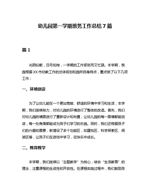 幼儿园第一学期班务工作总结7篇