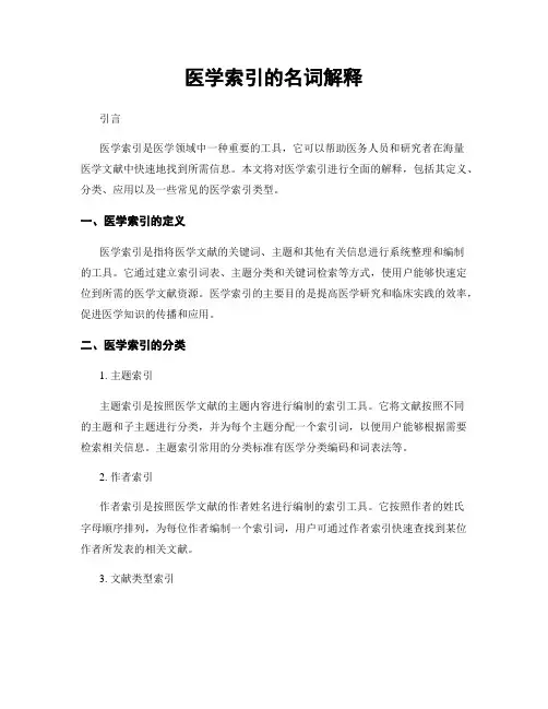 医学索引的名词解释